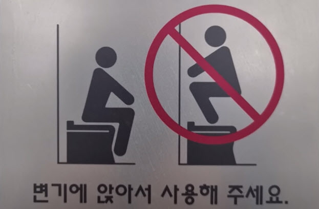 "변기에 앉아서 사용해주세요" 인천공항의 호소, 이유는