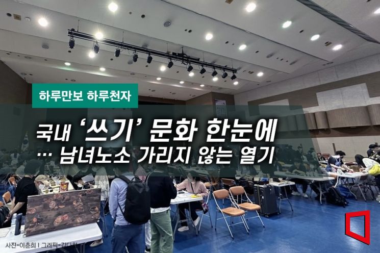 [하루만보 하루천자]국내 ‘쓰기’ 문화 한눈에…남녀노소 가리지 않는 열기