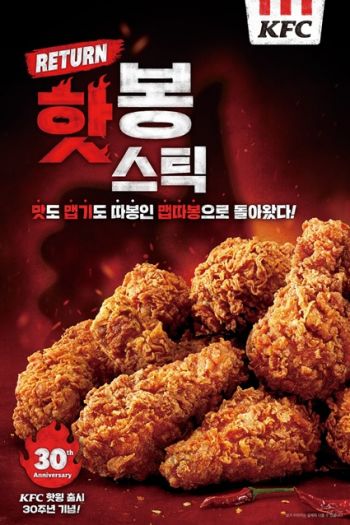 KFC, 30주년 맞은 핫윙…‘핫봉스틱’으로 재출시