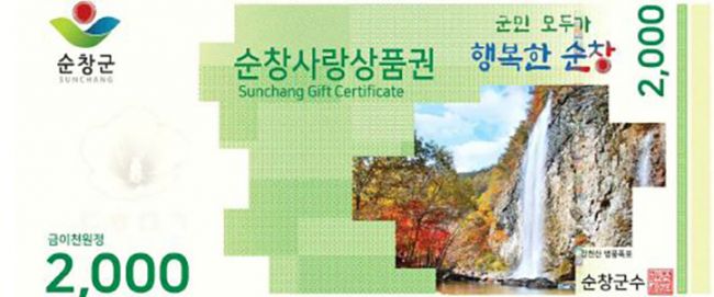 강천산군립공원 입장료 인상 후 환급 순창사랑상품권 2000원[사진제공=순창군]