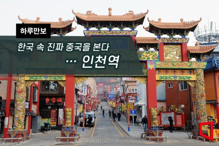 [하루만보]한국 속 진짜 중국을 본다…인천역