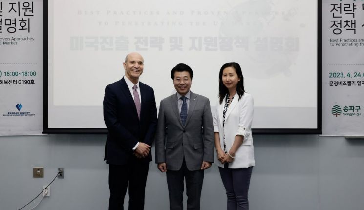 ‘미국진출 전략 및 지원정책 설명회’에 참석한 서강석 송파구청장(가운데)과 빅터 호스킨스(Victor Hoskins)페어팩스 카운티 경제개발청장(왼쪽), 크리스티 육(Christy Youk)경제개발청 아시아총괄 담당관(오른쪽)이 기념 촬영했다.