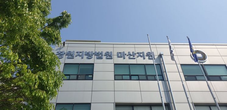 경남 창원지법 마산지원. [사진=이세령 기자]