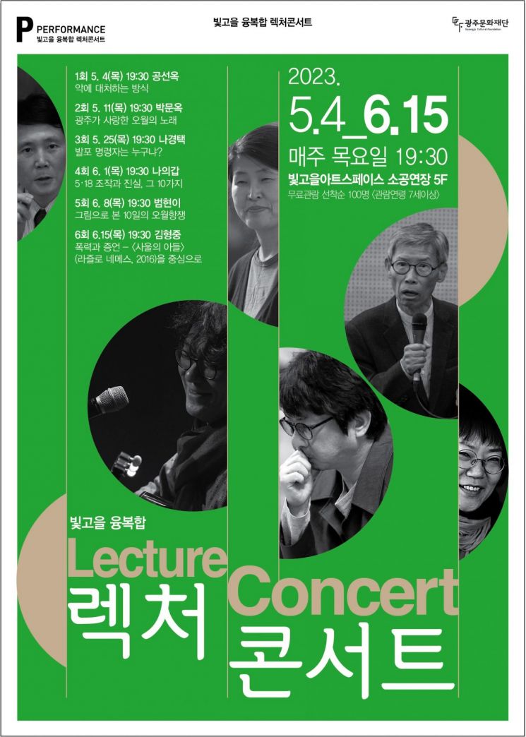 광주문화재단, 지역 저명 인사 만나는 '렉처콘서트'