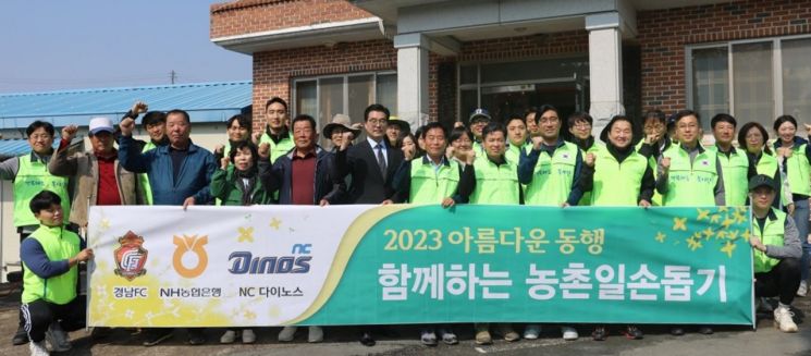 NH농협은행 경남본부·NC다이노스·경남FC 아름다운 동행