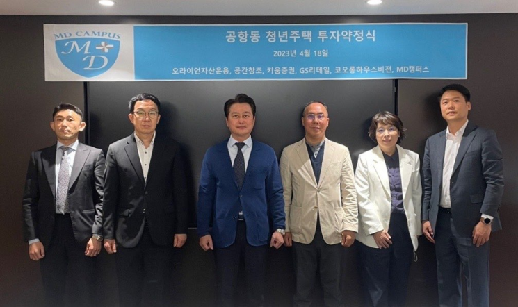 MD캠퍼스, 오라이언자산운용, 공간창조, 키움증권, GS리테일, 코오롱하우스비전 메디컬빌딩 개발사업 투자 약정식 체결