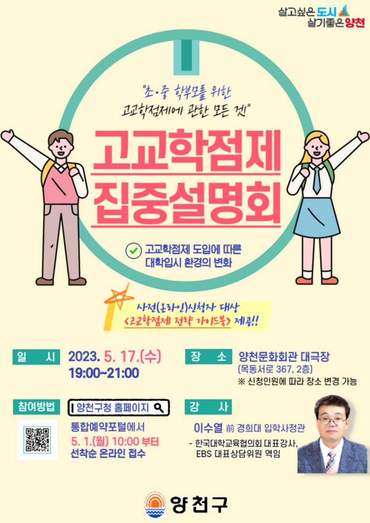 양천구, 고교학점제 집중설명 맞춤형 교육정보 제공