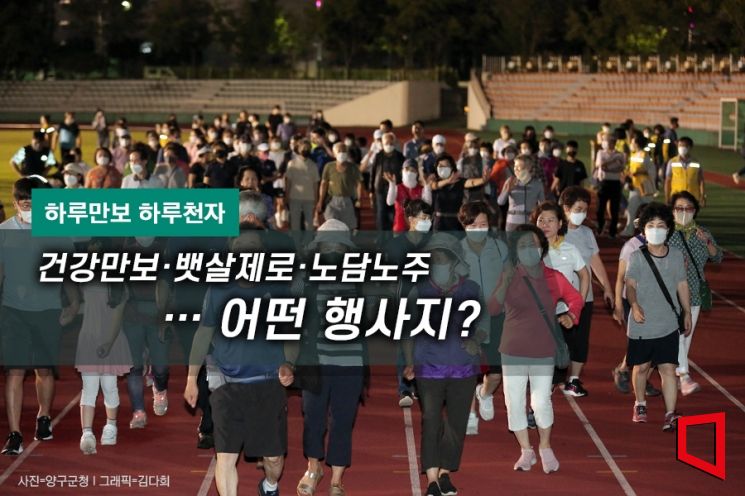 [하루만보 하루천자]건강만보·뱃살제로·노담노주…어떤 행사지?