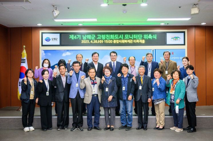 경남 남해군은 ‘제4기 남해군 고령친화도시 모니터단 위촉식’을 열었다.