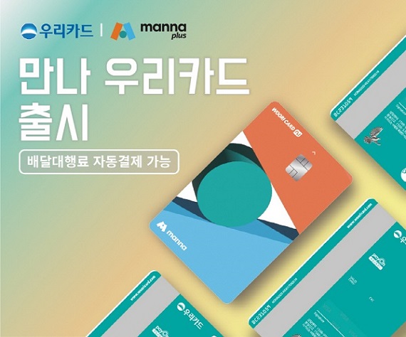 만나플러스, 가맹점 제휴카드 ‘만나 우리카드’ 출시