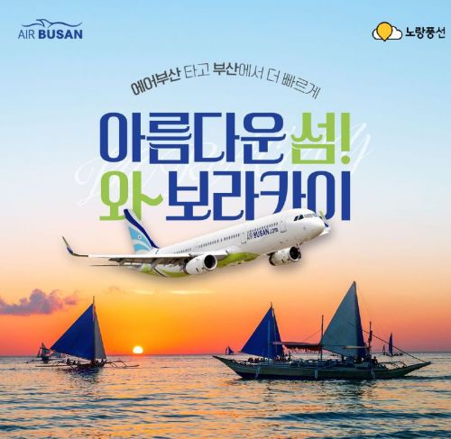 노랑풍선, 에어부산과 보라카이 직항 기획전