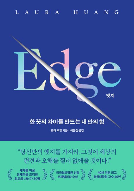 [책으로 만난 사람]"재능 없어 고민? '엣지'만 갖추면 이길 수 있어" 