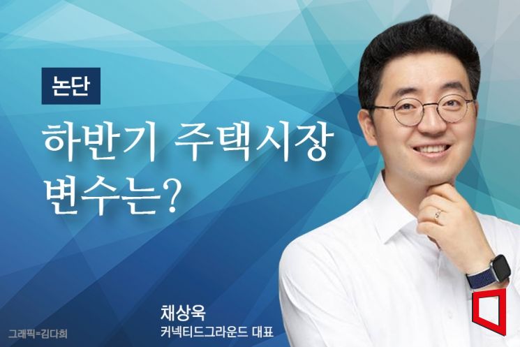 [논단] 하반기 주택시장 변수는?