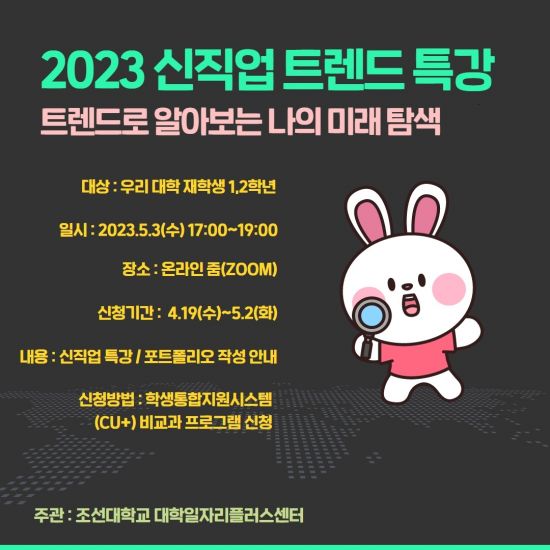 조선대, 신입생 대상 '신직업 트렌드 특강' 개최