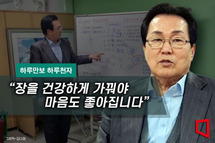 [하루만보 하루천자]“장을 건강하게 가꿔야 마음도 좋아집니다”