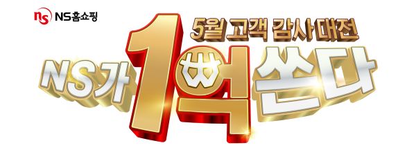 NS 홈쇼핑, 5월 한 달간 '고객 감사대전' 프로모션