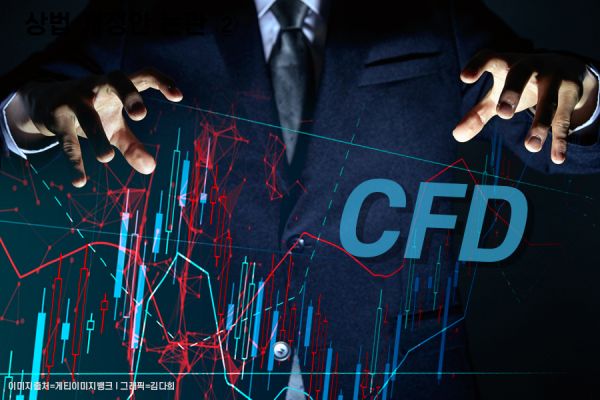 CFD 투자 문턱 '확' 높아진다…"대면 확인·고위험 상품 투자 경험 필수"