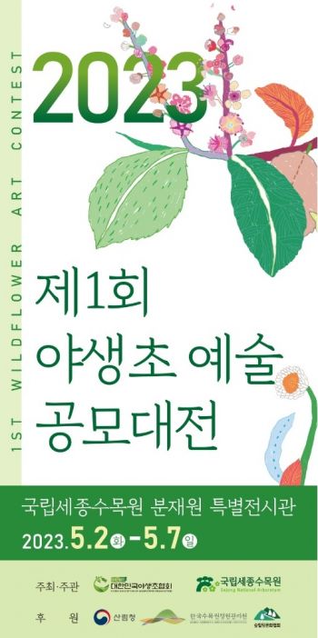 ‘야생초 150점을 한자리에’ 세종서 야생초 예술 공모전