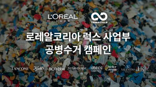 로레알코리아 럭스 사업부, ‘공병 재활용 캠페인’ 확대