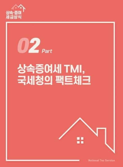 [팩트체크]차용증 쓰고 부모한테 돈 빌리면 증여세 면제?