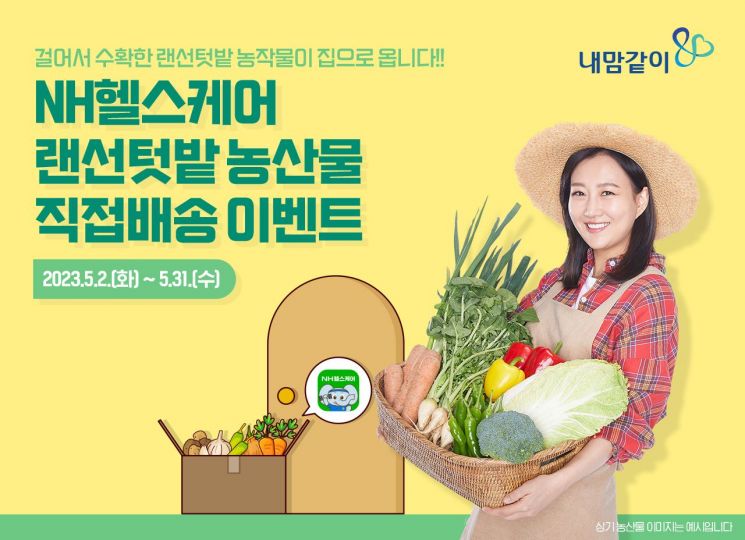 랜선텃밭 농작물이 집으로…NH농협생명 특별 행사