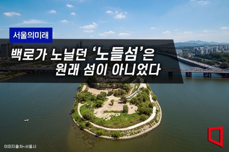 [서울의미래] 백로가 노닐던 '노들섬'은 원래 섬이 아니었다