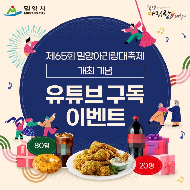 경남 밀양시 공식 유튜브 구독 이벤트. [이미지 제공=밀양시]