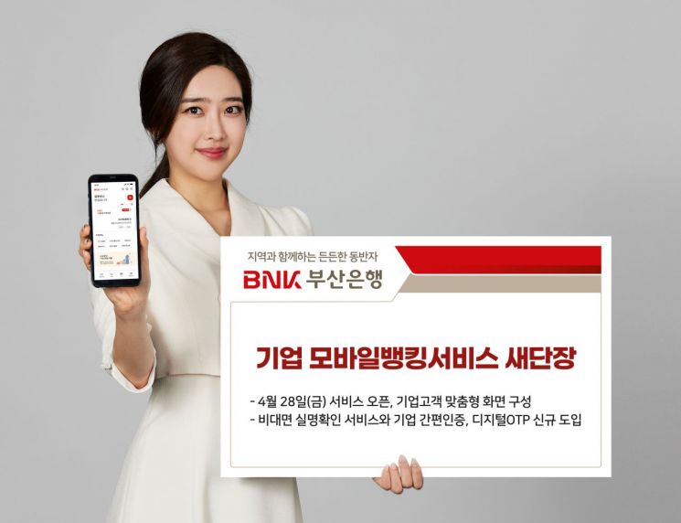 BNK부산은행, ‘기업 모바일뱅킹’ 서비스 새단장
