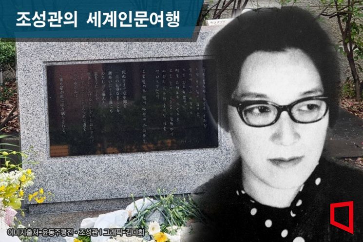 [조성관의 세계인문여행]일본인의 윤동주 사랑…시작은 日 국회도서관 사서였다