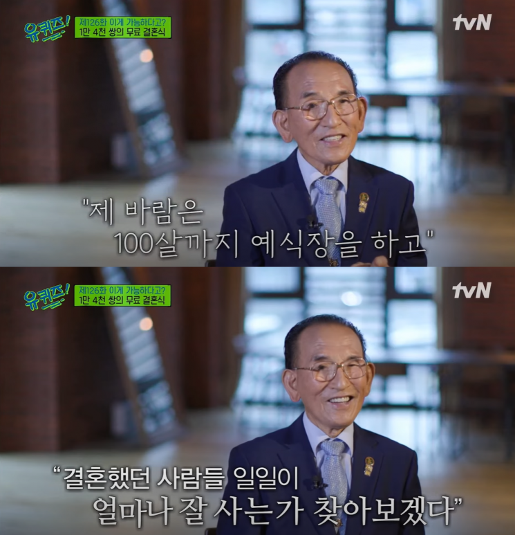 tvN '유퀴즈 온 더 블록'에 출연해 자신의 소원을 이야기하는 백낙삼 신신예식장 대표. [사진 출처=tvN '유퀴즈 온 더 블록' 방송 화면 캡처]