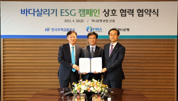한국주택금융공사(HF)는 한국수산자원공단(FIRA)·하나은행과 바다살리기 ESG 캠페인 업무협약을 체결했다.