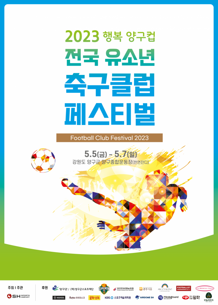 2023 행복 양구군 전국 유소년 축구클럽페스티벌 포스터 [사진제공=SH스포츠에이전시]