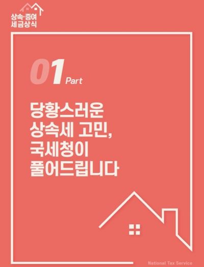 '기존 주택vs상속주택' 어떤 것을 먼저 팔아야 세금상 유리할까