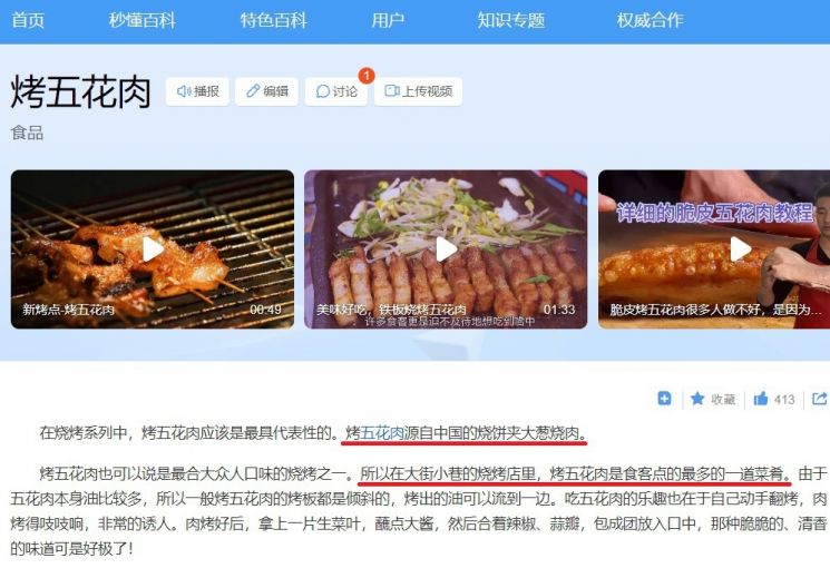 이정도면 한식공정…中, 김치·삼계탕 이어 "삼겹살도 중국요리"