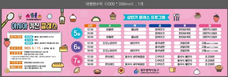 광주 동구 '아시아 퀴진 클래스' 개강