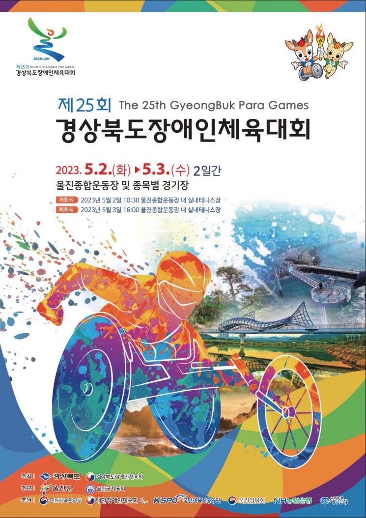 제25회 경북도 장애인체육대회 포스터.