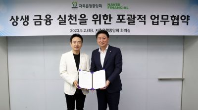 박상진 네이버파이낸셜 대표이사(왼쪽)와 오화경 저축은행중앙회장이 2일 상생금융 실천을 위한 포괄적 업무협약을 체결했다. 사진=저축은행중앙회 제공