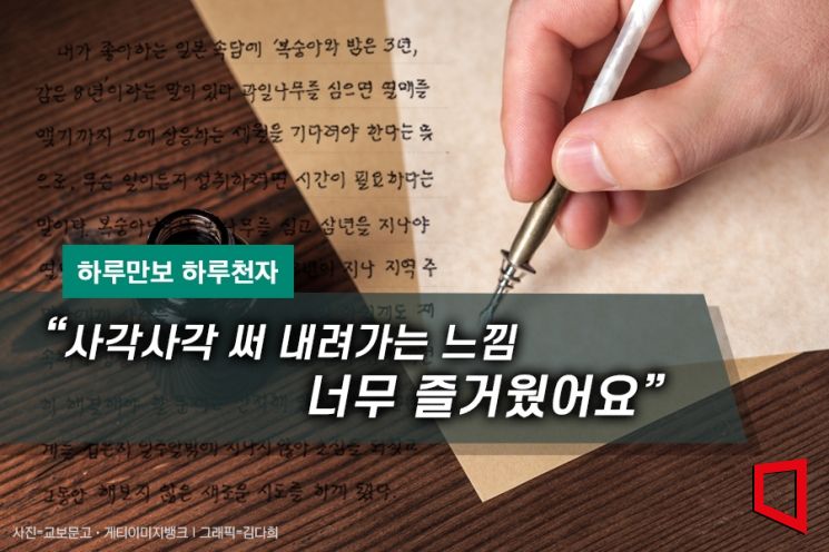 [하루만보 하루천자]"사각사각 써 내려가는 느낌 너무 즐거웠어요"