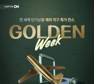 롯데온 해외직구 골든위크 [사진제공=롯데온]