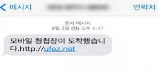"OO결혼 청첩장·택배 미수령 미끼 문자" 보이스피싱 주의보