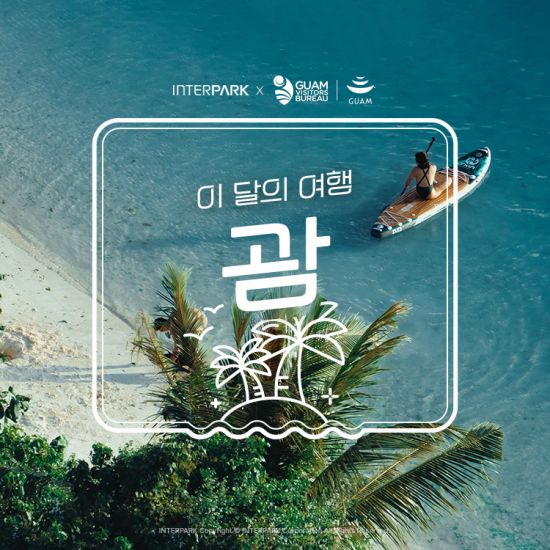 인터파크, '5월 이달의 여행 괌' 특가 프로모션
