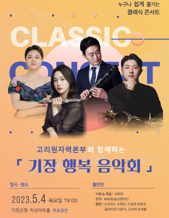기장 행복 음악회 포스터.