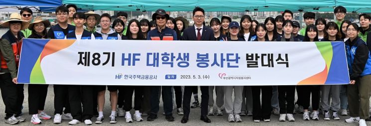 주택금융공사, 제8기 ‘HF 대학생봉사단’ 발대식 개최