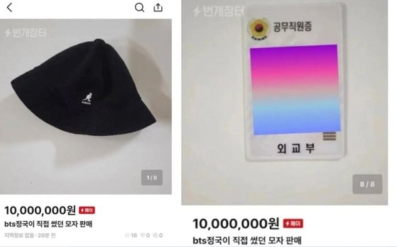 외교부 전 직원 A씨가 중고거래 사이트에 올린 BTS 정국 중고 거래 글. [사진 출처=온라인 커뮤니티 캡처]