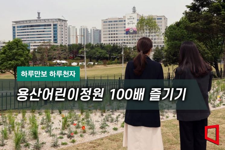 [하루만보 하루천자] 용산어린이정원 100배 즐기기 