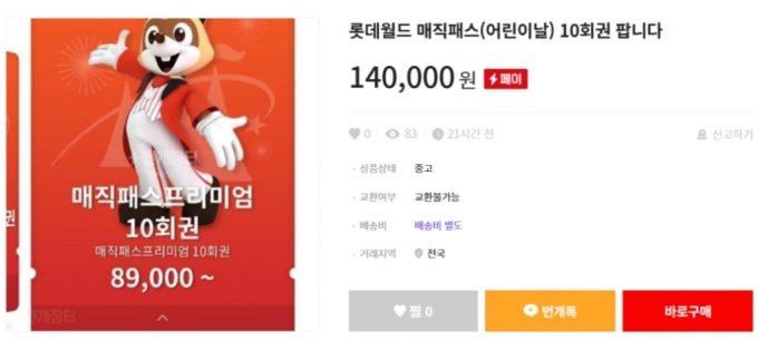매직패스를 1장당 14만원에 팔겠다는 게시물도 올라왔다. 번개장터에 글을 남긴 작성자는 "1장 남았다. 장당 14만원"이라며 "찾는 분이 많아 살짝 가격 인하했다"고 안내했다. [이미지출처=번개장터]