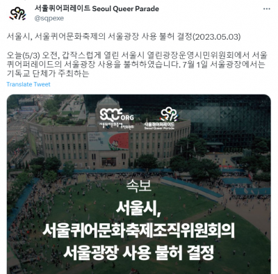 [사진출처=서울퀴어퍼레이드 트위터]