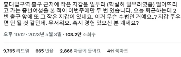 "떨어진 지갑 절대로 줍지 마세요" SNS 경고글 확산