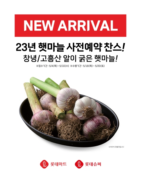 롯데마트·슈퍼가 오는 10일까지 햇마늘 사전예약 판매를 진행한다. [사진제공=롯데마트]