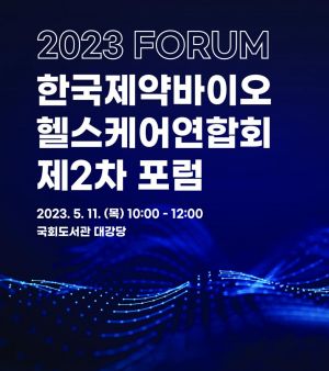 'DTx·전자약, 어디까지 왔나' 제약바이오헬스케어연합회, 2차 포럼 개최